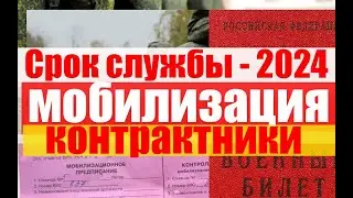 Срок военной службы- 2024 : Мобилизация. Контрактники.