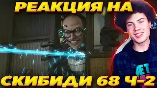 РЕАКЦИЯ НА 68 СЕРИЯ ЧАСТЬ 2 СКИБИДИ ТУАЛЕТ ОБЗОР НА SKIBIDI TOILET 68 (PART 2)