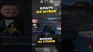 КЛАТЧ 1VS4 НА ИГРУ 