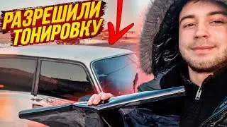 РАЗРЕШИЛИ ТОНИРОВКУ