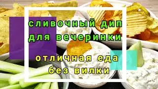 Сливочный дип для вечеринки - отличная еда без вилки!