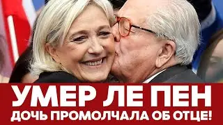 🔴 СРОЧНО Умер французский правый политик Жан-Мари Ле Пен 