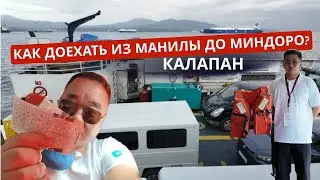Это очень интересно! Детальное описание пути в Миндоро. Паромы в Филиппинах.