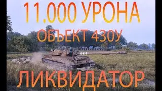 11К УРОНА/ОБ.430У - ЛИКВИДАТОР