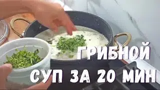 КАК СВАРИТЬ ГРИБНОЙ СУП вкусно и быстро 🥰