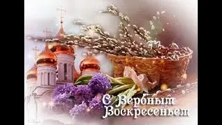 25 АПРЕЛЯ -  ВЕРБНОЕ ВОСКРЕСЕНЬЕ. ТРАДИЦИИ. ПРИМЕТЫ./ ТАЙНА СЛОВ