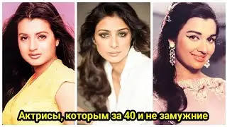 Индийские актрисы, которым за 40 лет и до сих пор не замужем.