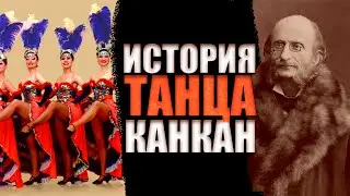 КАК ПОЯВИЛСЯ ТАНЕЦ КАНКАН