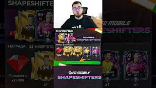 СРОЧНООО!! НОВЫЙ ХАЛЯВНЫЙ РЕЖИМ SHAPSHIFTERS с ИГРОКАМИ 90-99 БЕЗ ДОНАТА В FC MOBILE 24 #fcmobile