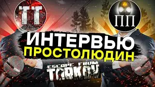 Интервью с Просто Простолюдин | Тарков Интервью