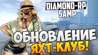 SAMP - Diamond RP Обновление Яхт-Клуб! #15 (Amber)