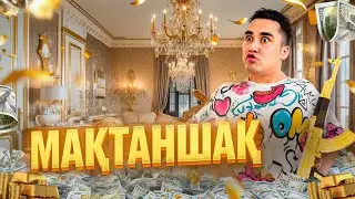 АПКЕШКА И БРАТИШКА | 46-сезон | МАҚТАНШАҚ😂
