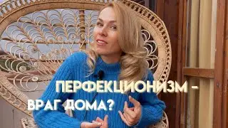 Психология дизайна: перфекционизм - враг дома?