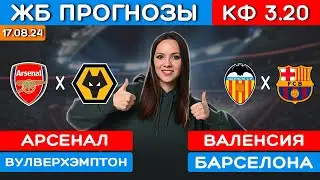 АРСЕНАЛ - ВУЛВЕРХЭМПТОН ПРОГНОЗ. ВАЛЕНСИЯ - БАРСЕЛОНА ПРОГНОЗЫ НА ФУТБОЛ СЕГОДНЯ.