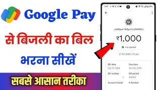 Google Pay Se Bijli Ka Bill Kaise Bhare !! Google Pay Se Bijli Bill Kaise Pay Kare