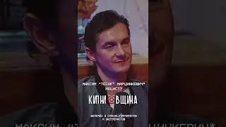 МАКСИМ ТЕСАК МАРЦИНКЕВИЧ И ЮРИЙ ДЕГТЯРЁВ