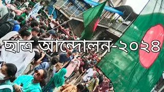 আন্দোলন ২০২৪ , ঢাকা , বাংলাদেশ।