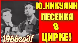 ✔ СССР - 1966 ГОД! ЮРИЙ НИКУЛИН:  ПЕСЕНКА О ЦИРКЕ!