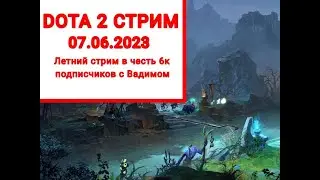 Летний стрим по DOTA 2 с Вадимом в честь 6000 подписчиков.