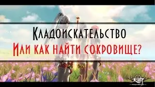 Revelation - [Гайд] Кладоискательство\Сокровища Ревелейшена (remake)