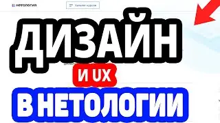 Курс Дизайн и UX в Нетологии – обучение с нуля