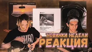 РЕАКЦИЯ НА НОВИНКИ НЕДЕЛИ: Og Buda, T-fest,Soda Luv, Lizer, Tory Lanez, Glocki52