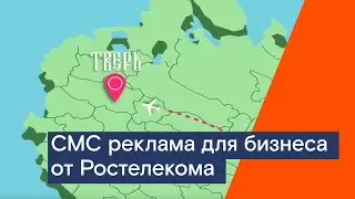 СМС реклама для бизнеса от Ростелекома