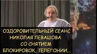 ✅ Лечебный сеанс Николая Левашова, включающий снятие последствия абортов, телегонии, блокировок -фон