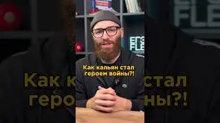 Как кальян стал героем войны?!