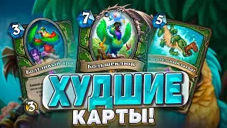 ХУДШИЕ КАРТЫ! Как теперь будет играть Хант? | Hearthstone - Раздор в Тропиках!