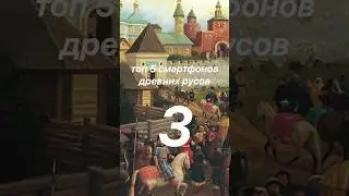 ТОП 5 СМАРТФОНОВ ДРЕВНИХ РУСОВ. Часть 3 #2023 #shorts