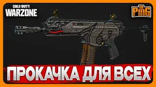 🎙 ПРОКАЧКА ДЛЯ ВСЕХ [WARZONE] | PingH8