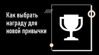 Урок 5. Как награждать себя за новые полезные привычки (на примере привычки заниматься спортом)