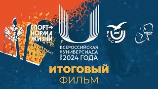 Итоговый фильм. VIII Всероссийская зимняя Универсиада 2024 года