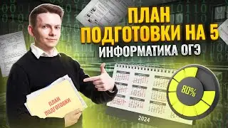 Полный план подготовки на 5 | Информатика ОГЭ