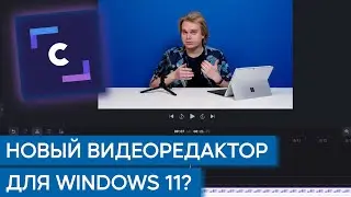 Обзор видеоредактора Clipchamp для Windows