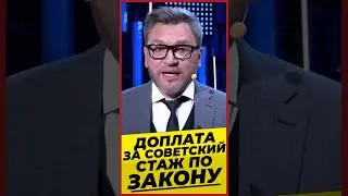 ДОПЛАТА ЗА СОВЕТСКИЙ СТАЖ ПО ЗАКОНУ #Михалев СОЦПЕНС.РФ