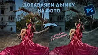 Как добавить туман на фото | Стилизация изображения в фотошоп |Фотошоп для начинающих