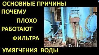 ОСНОВНЫЕ ПРИЧИНЫ ПОЧЕМУ МАЛО РАБОТАЮТ ФИЛЬТРА УМЯГЧЕНИЯ ВОДЫ