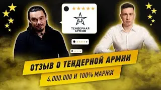 Отзыв участника о проекте Тендерная Армия. Победы, проблемы и общий результат за 1.5 месяца