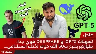 الذكاء الاصطناعي في أسبوع 🔥 | الحلقة 15 | تسريبات GPT-5 وأدوات مذهلة ستغير حياتك! 😱