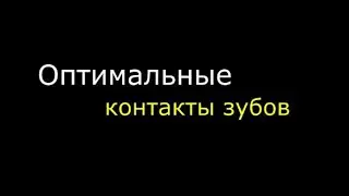 Оптимальные контакты зубов