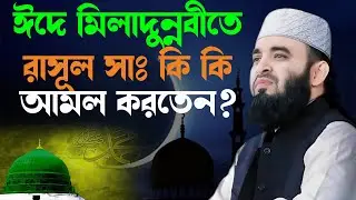 ঈদে মিলাদুন্নবী বিশ্ব নবী (সাঃ) উপলক্ষে রাসূল সাঃ কি আমল করতেন ? Mizanur Rahman Azhari waz 2024