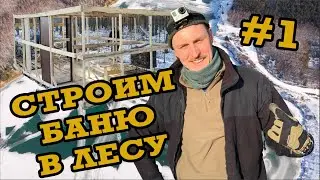 Баня в лесу, постройка бани своими руками! Часть #1 Зима 2021