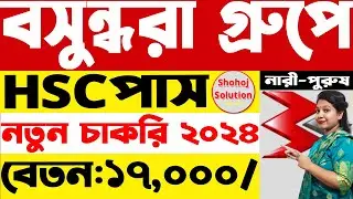 HSC পাসে বসুন্ধরা গ্রুপে বড় পদে চাকরি | Bashundhara Group job circular 2024 | job circular 2024