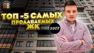 ТОП 2022 самых продаваемых ЖК. Новостройки СПб. Недвижимость 2022. Купить квартиру в СПб.