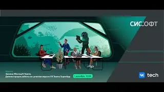 Замена Microsoft Teams. Демонстрация работы on premise версии VK Teams SuperApp