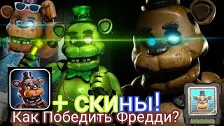Гайд как победить Фредди во фнаф АР + скины. Часть 2