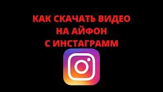 Как скачать видео на айфон с инстаграма