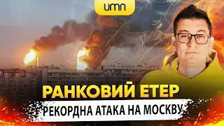 РЕКОРДНА АТАКА НА МОСКВУ: 158 дронів на 15 областей рф | Ранковий Етер | Олександр Чиж